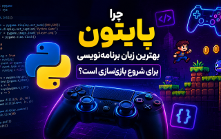 پایتون و بازی سازی