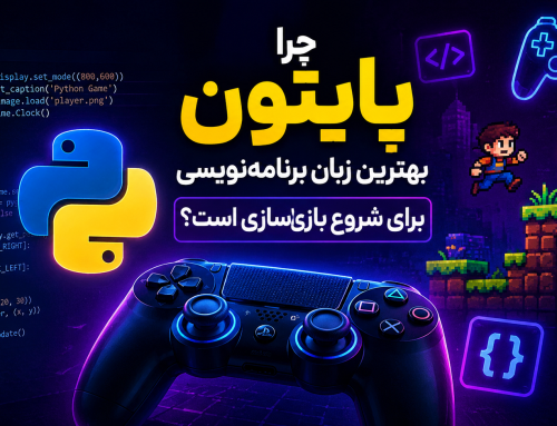 چرا پایتون بهترین گزینه برای ورود به دنیای بازی‌سازی است؟