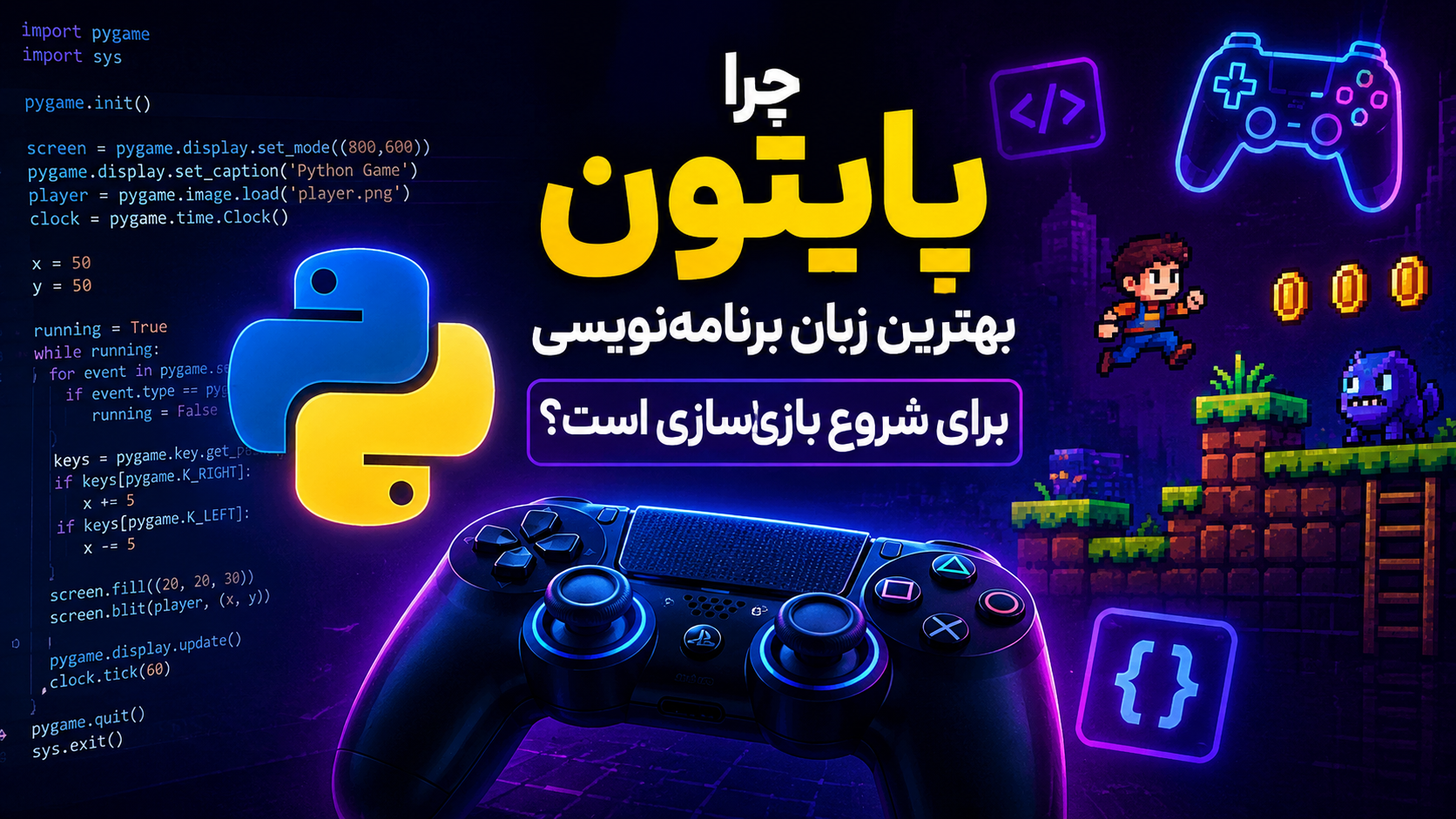 پایتون و بازی سازی